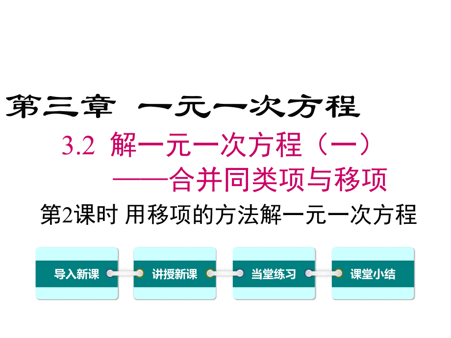 新人教版初中数学七年级上册3.2-第2课时-用移项的方法解一元一次方程ppt课件_第1页