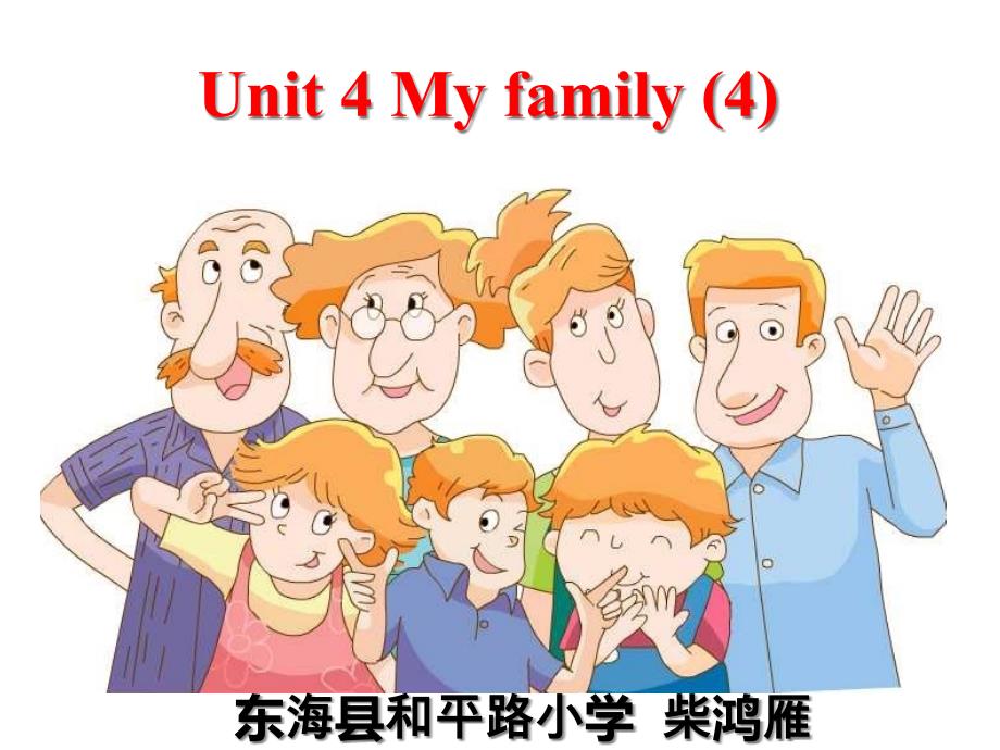 译林版英语三年级上册Unit4-第四课时ppt课件-和小柴鸿雁_第1页