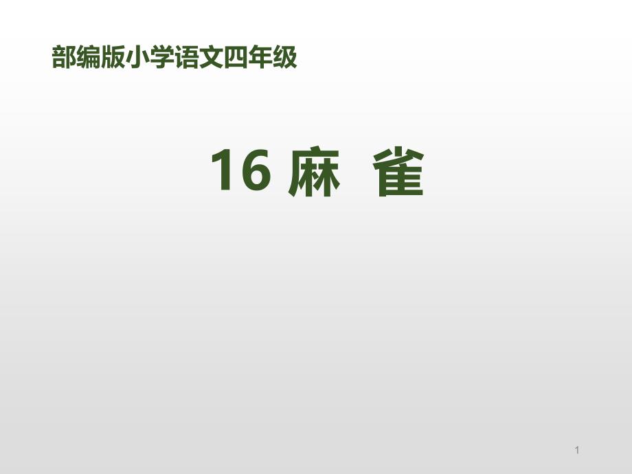 部编版小学语文四年级《麻雀》课件_第1页