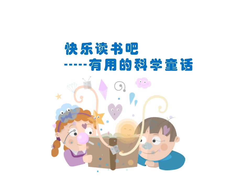 统编人教版语文二年级上册快乐读书吧-有用的科学童话ppt课件_第1页