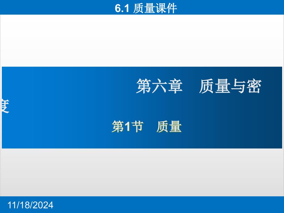 【人教版】八年级物理上质量ppt含天平使用flash动画实用课件_第1页