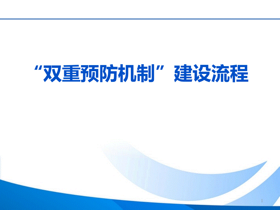 “双重预防机制建设流程课件_第1页