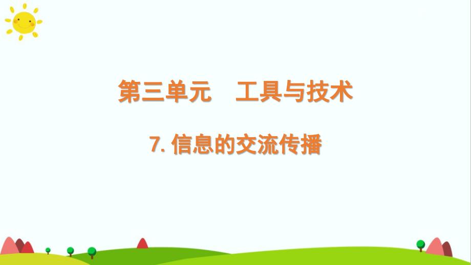 【新编】教科版小学科学六年级上册《信息的交流传播》教学ppt课件_第1页