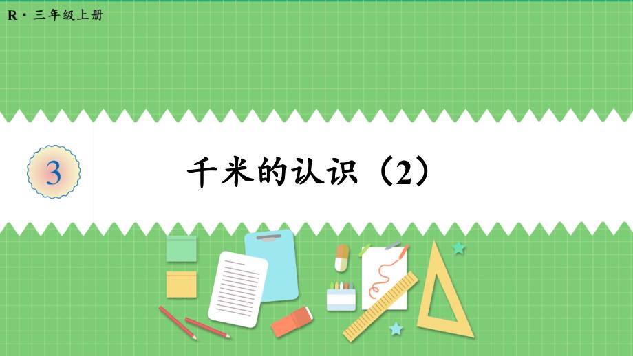 人教版三年级数学上册《-千米的认识(2)》教学ppt课件_第1页