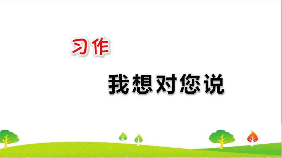 人教版部编版小学五年级上册语文《习作：我想对您说》教学ppt课件_第1页