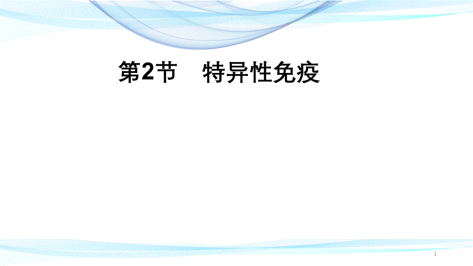 特异性免疫ppt课件【新教材】新人教版(2020)高中生物选择性必修一_第1页