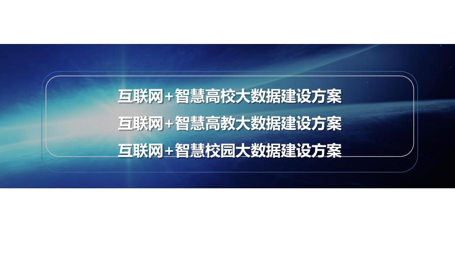 互联网+智慧高校大数据建设方案-智慧高教大数据建设方案-智慧校园大数据建设方案课件_第1页