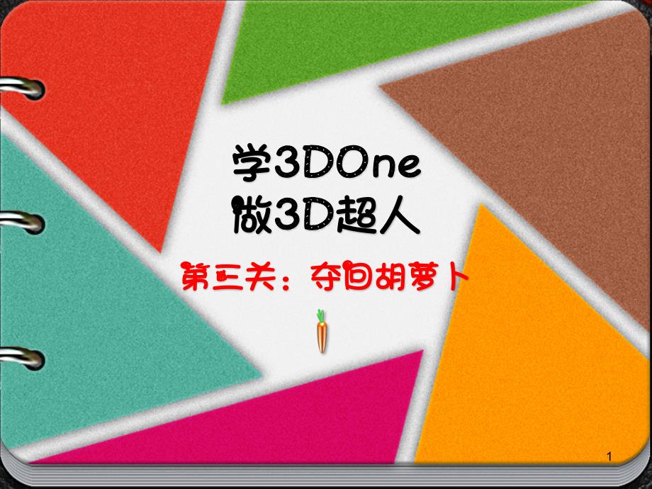 初中综合实践《二维三维的任意转换：学3Done》课件_第1页