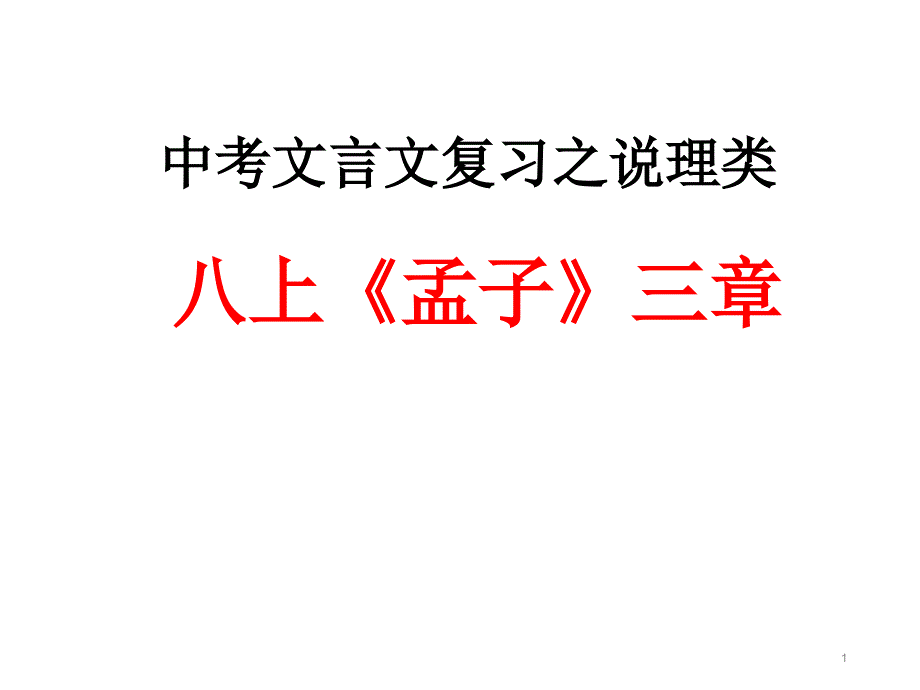 2021年中考语文二轮复习《孟子》三章-ppt课件_第1页