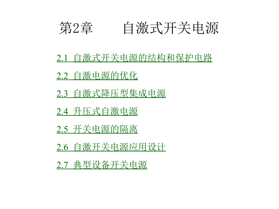 开关电源设计与应用第2章课件_第1页