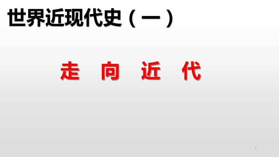 人教版部编九年级上册-第五单元-走向近代课件_第1页