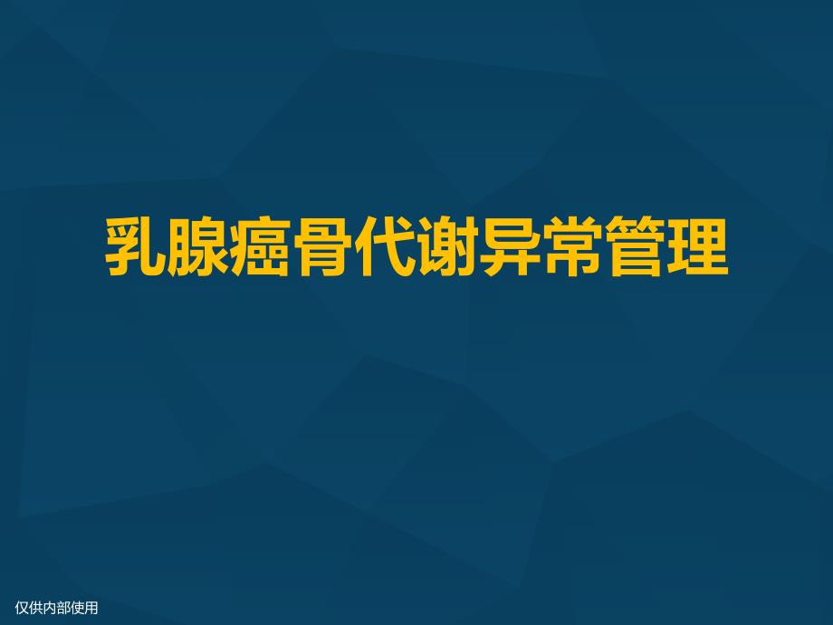 乳腺癌骨代谢异常管理课件_第1页