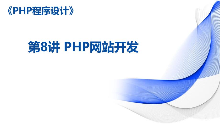 《PHP程序设计案例教程-第2版》ppt课件—08PHP网站开发_第1页