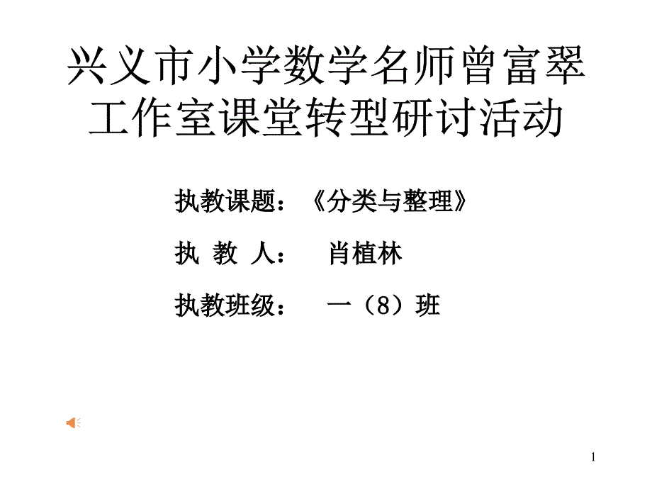 人教新课标一年级下册数学《分类与整理》ppt课件_第1页