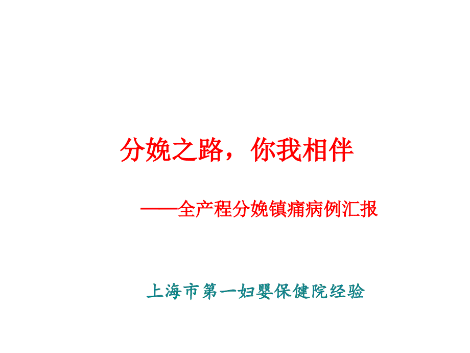 全产程分娩镇痛病例汇报-上海市第一妇婴保健院经验课件_第1页