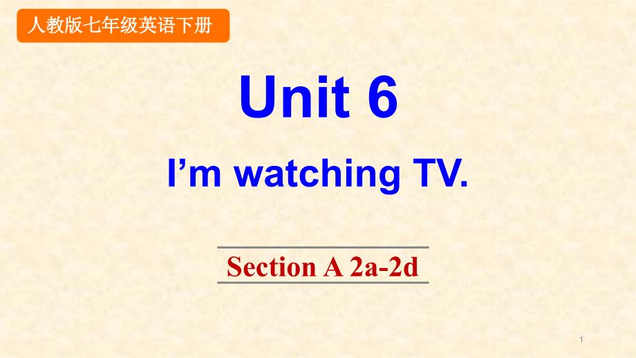 人教版英語七年級下冊第六單元《I’m-watching-TV》Unit-6-Section-A-2a-2dppt課件_第1頁