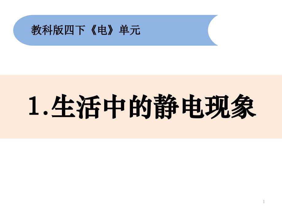 《生活中的静电现象》教科版科学公开课ppt课件_第1页