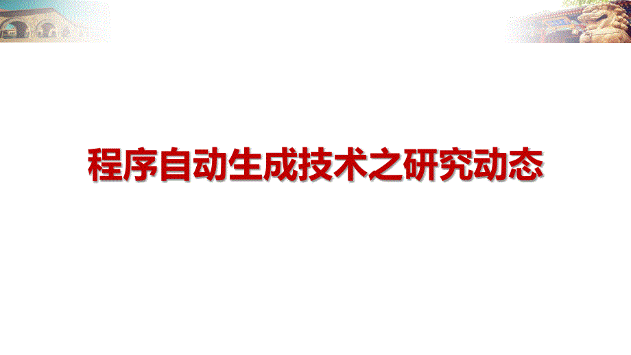 程序自动生成技术之研究动态课件_第1页