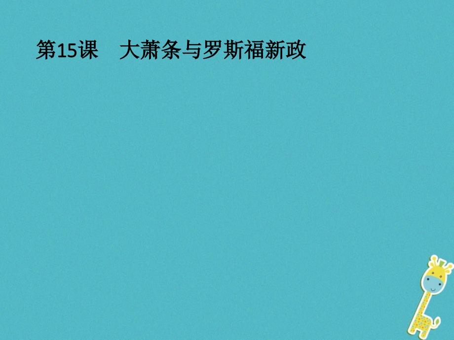 高中历史第三单元各国经济体制的创新和调整第15课大萧条与罗斯福新政ppt课件岳麓版必修_第1页