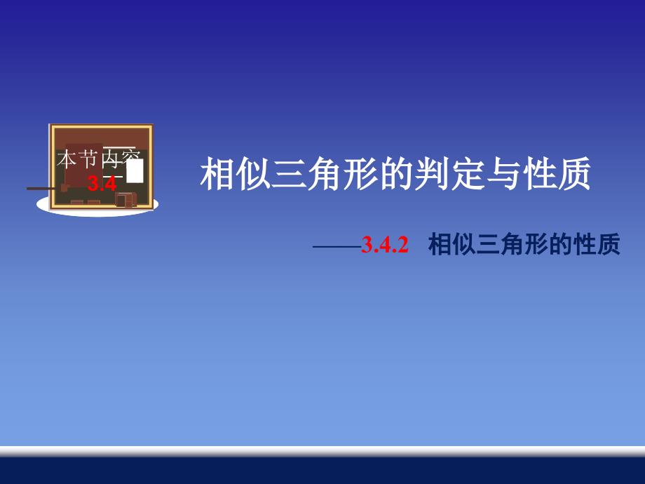 湘教版九年级数学上册(初三)3.4.2：相似三角形的性质-ppt课件_第1页