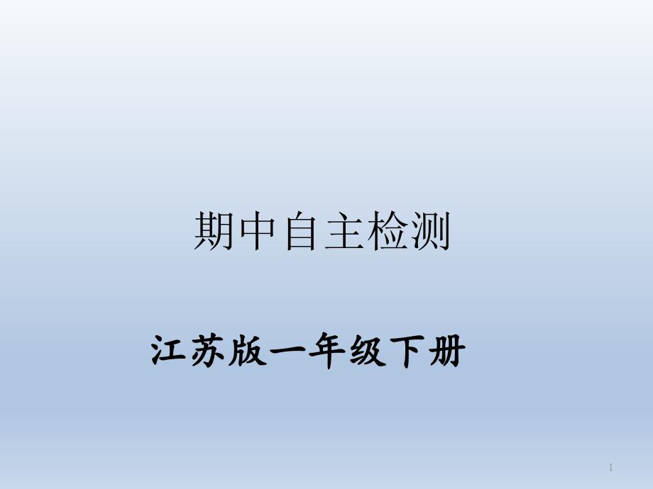 苏教版一年级数学下册单元练习-期中自主检测课件_第1页