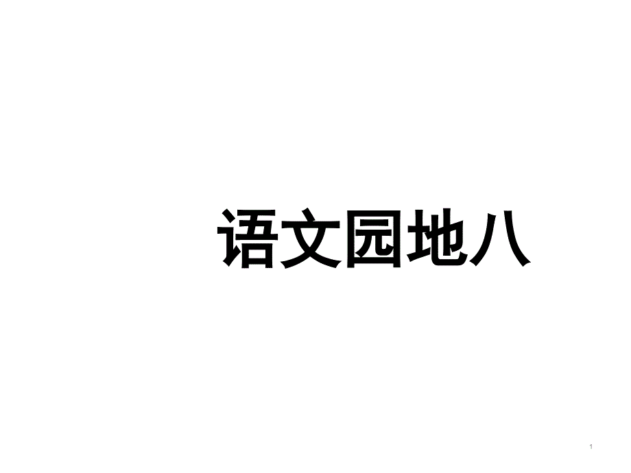 部编版语文三年级下册语文园地八ppt课件_第1页