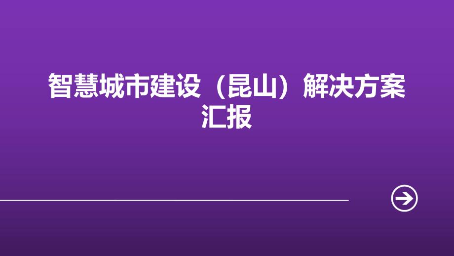 智慧城市建设(昆山)解决方案汇报课件_第1页