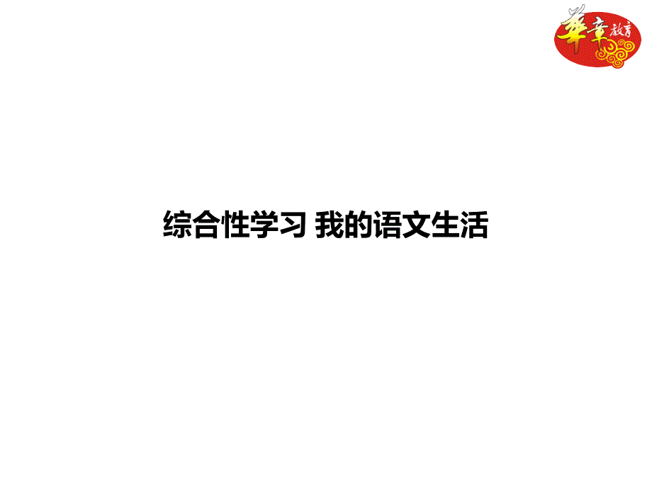 部编版七年级上册语文《我的语文生活》课件_第1页