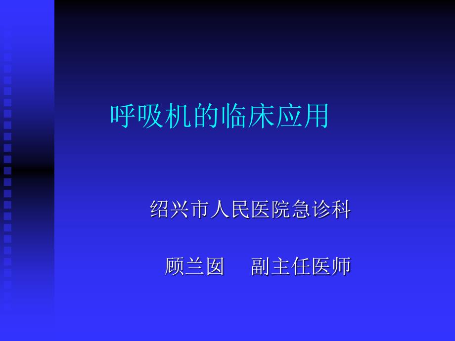 2011年9月浙江省急诊医学岗位培训课件之呼吸机的临床应用1_第1页