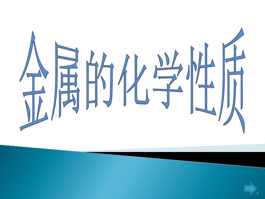 2020-2021学年人教版化学九年级全册第一单元课题2金属的化学性质ppt课件_第1页