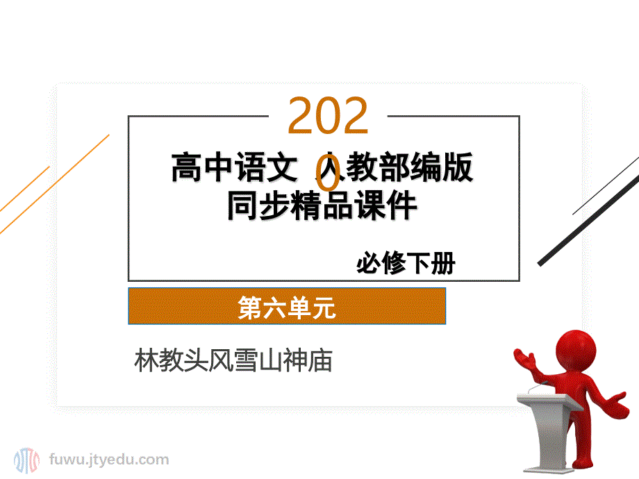 2020年-高中语文-必修下册-第六单元-13.1林教头风雪山神庙-ppt课件(人教部编版)_第1页