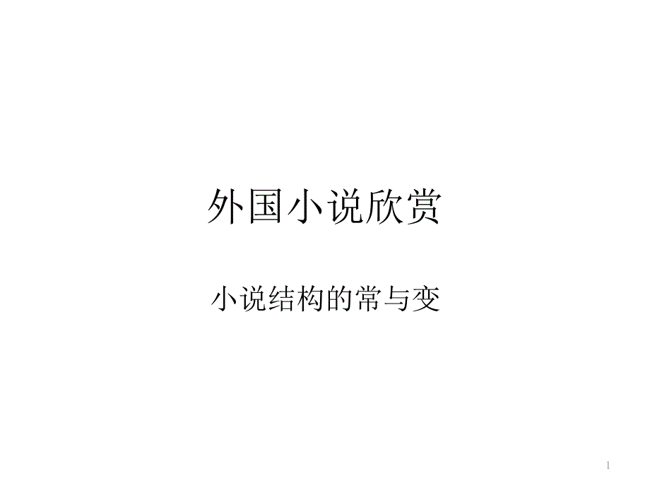 人教版高中语文外国小说欣赏《六单元话题结构结构的常与变》优质ppt课件_第1页