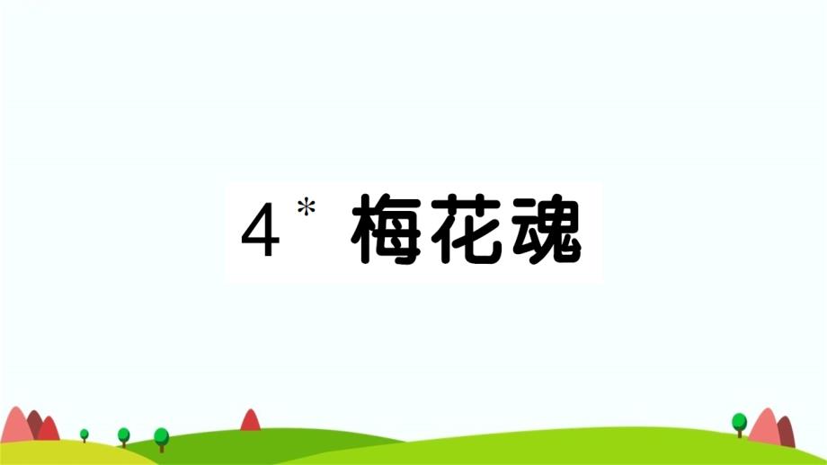 部编版五年级语文下册4梅花魂课时作业本课件_第1页