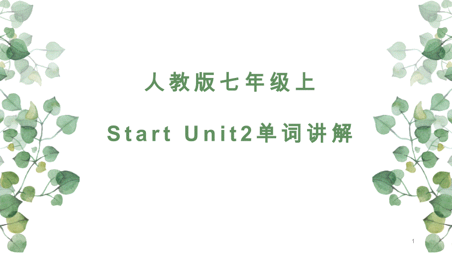 Starter--Unit2单词讲解ppt课件-人教版英语七年级上册_第1页