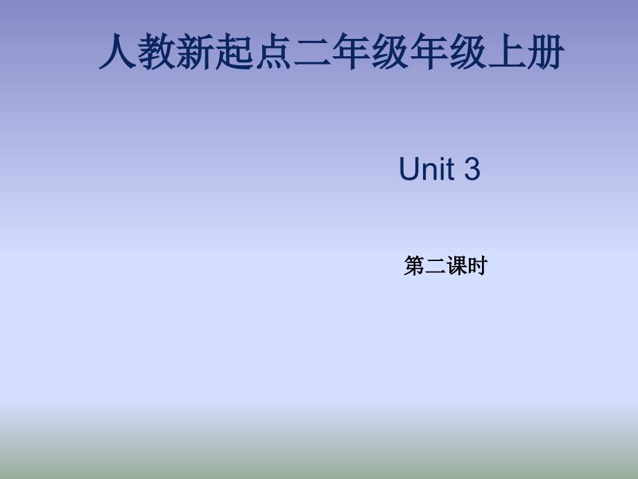 人教版新起点小学英语二年级上册上Unit3ppt课件第2课时_第1页