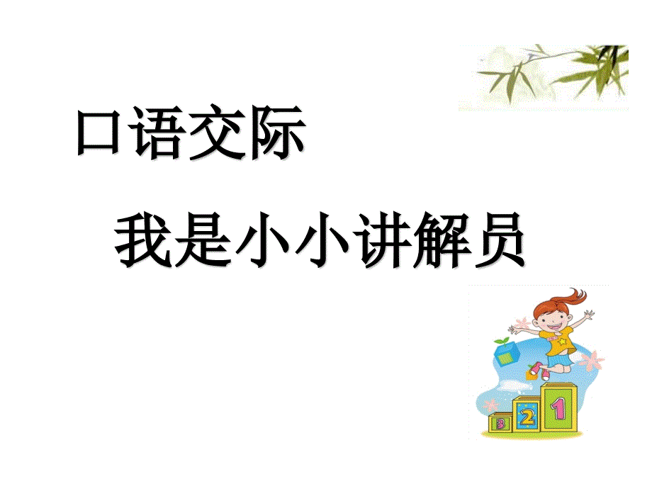 人教部编版五年级语文下册ppt课件第七单元口语交际及习作_第1页