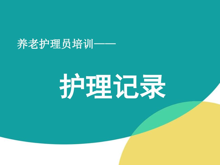 养老护理员培训——护理记录课件_第1页