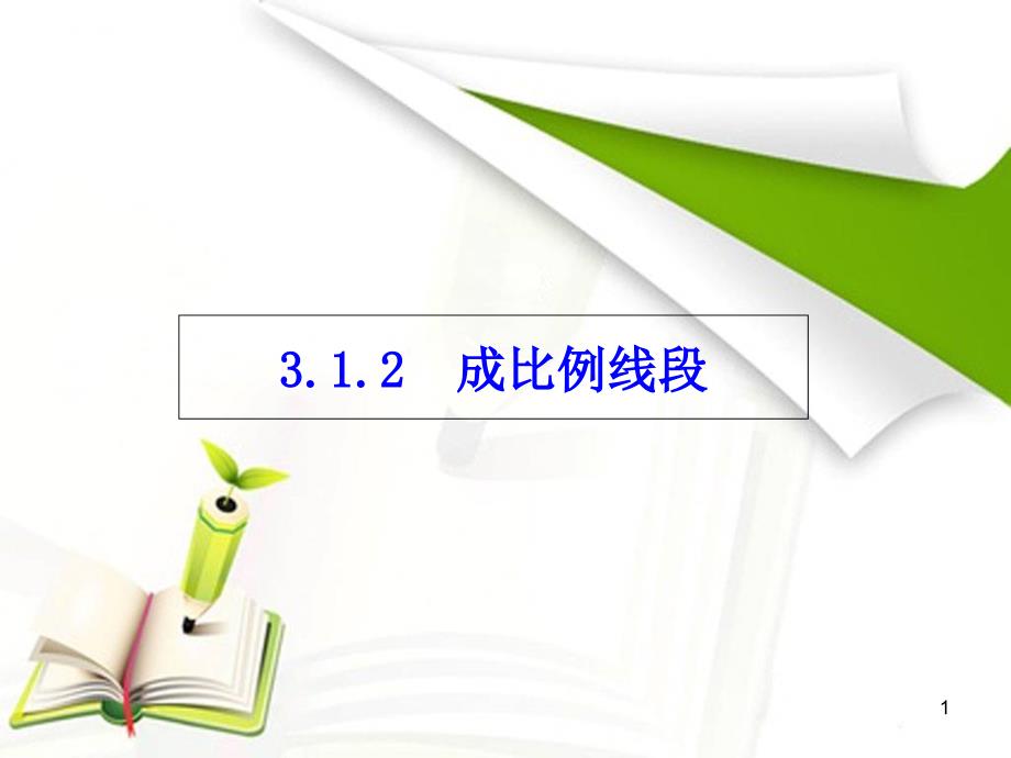 湘教版九年级数学上册3.1.2---成比例线段ppt课件_第1页