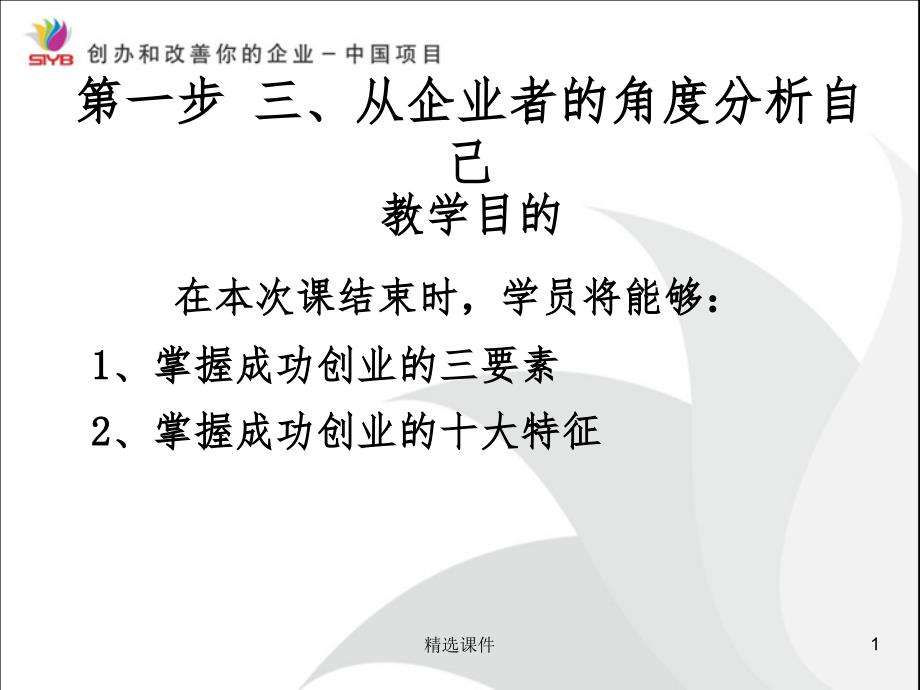 SYB第一步2企业创办者的特征课件_第1页