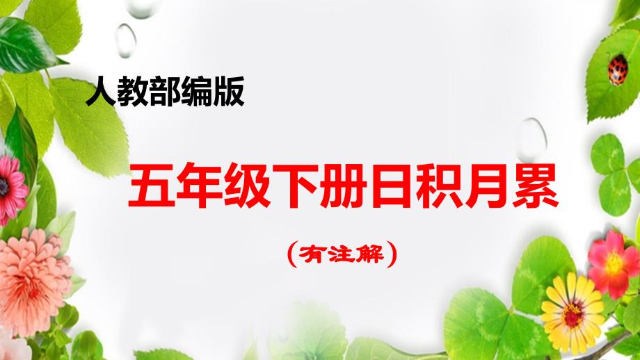 2020年春人教部编版五年级下册日积月累(有注解)课件_第1页