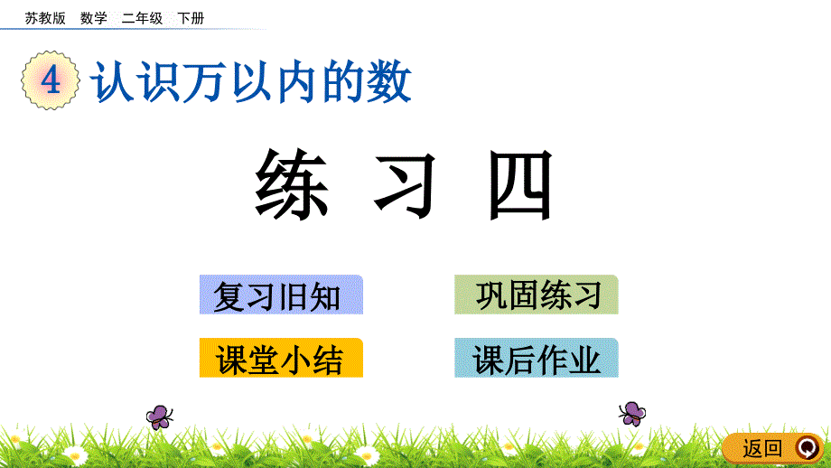 苏教版二年级数学下册第四单元《认识万以内的数》4.9-练习四-教学ppt课件_第1页