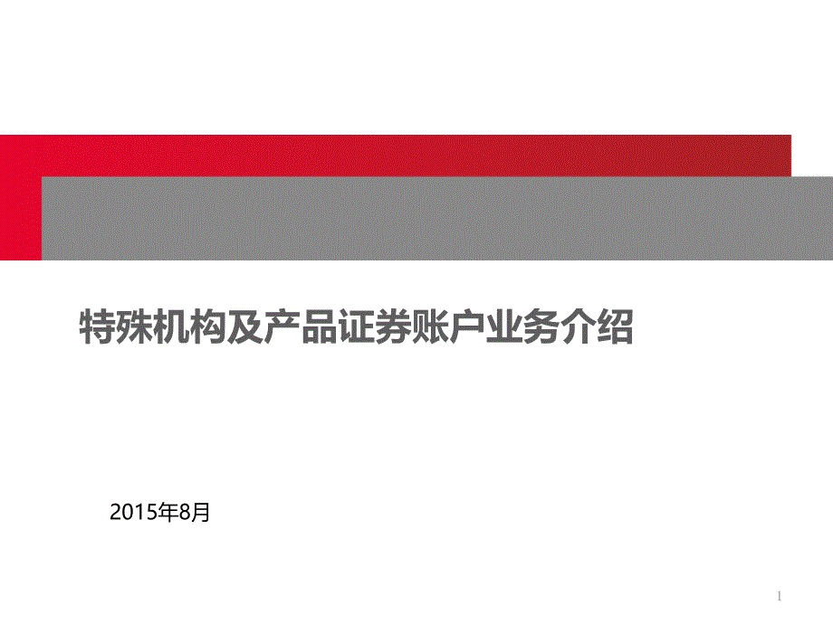 特殊机构及产品证券账户业务介绍课件_第1页