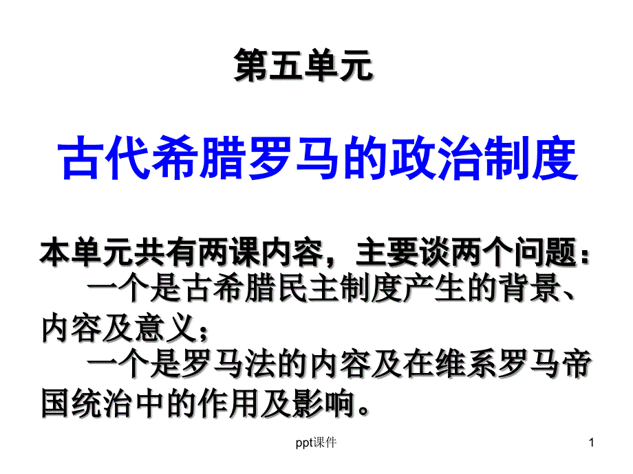 雅典的奴隶主民主政治课件_第1页