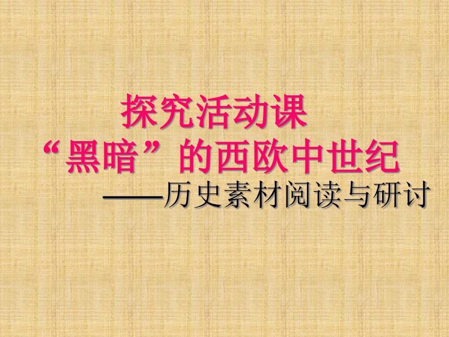 探究活动课黑暗的西欧中世纪历史素材阅读与研讨ppt课件_第1页