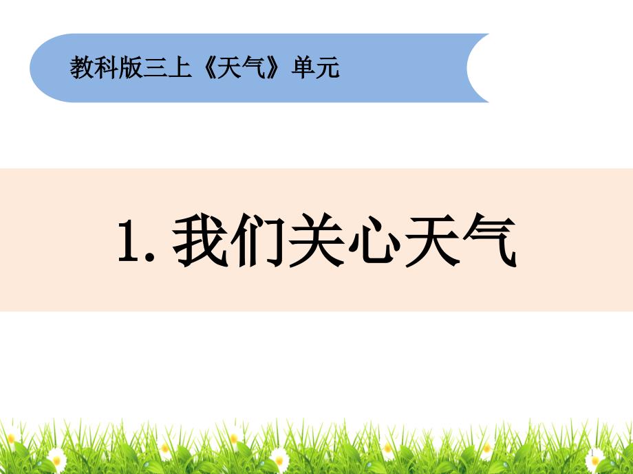 教科版三年级科学上册《我们关心天气》ppt课件_第1页