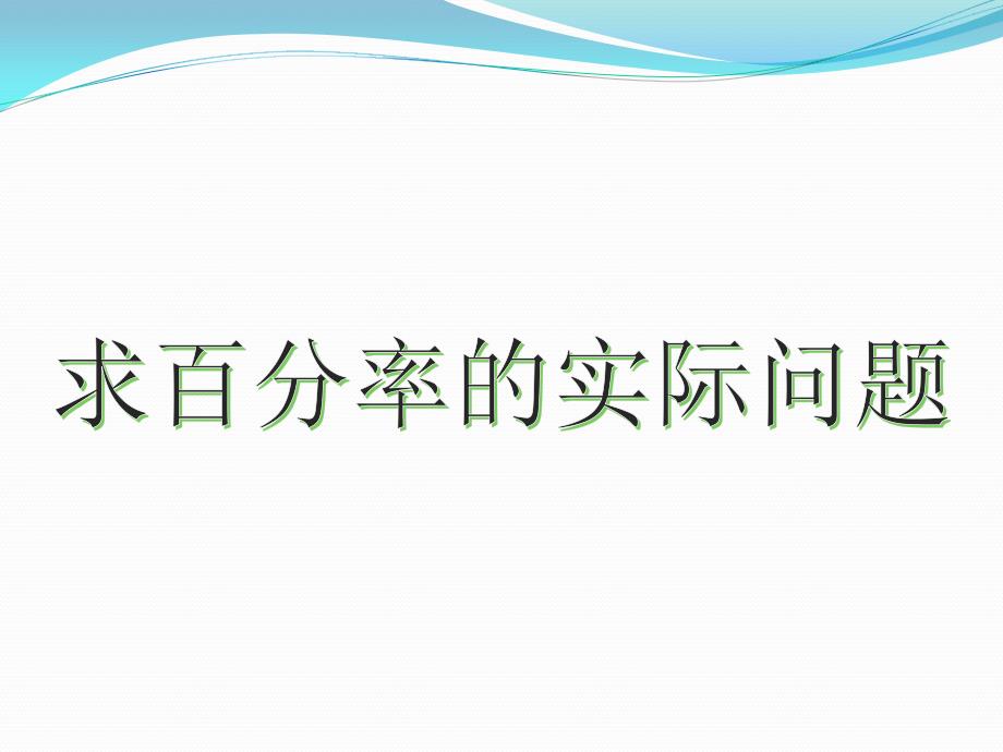 六年级上册数学ppt课件-6求百分率的实际问题丨苏教版_第1页