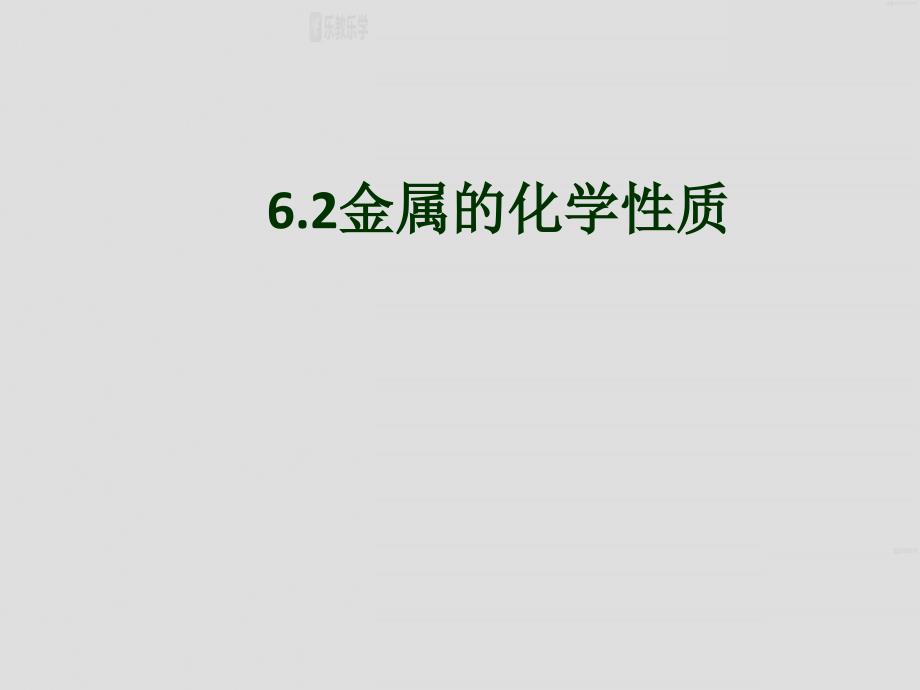 粤教版九年级下册化学6.2金属的化学性质课件_第1页