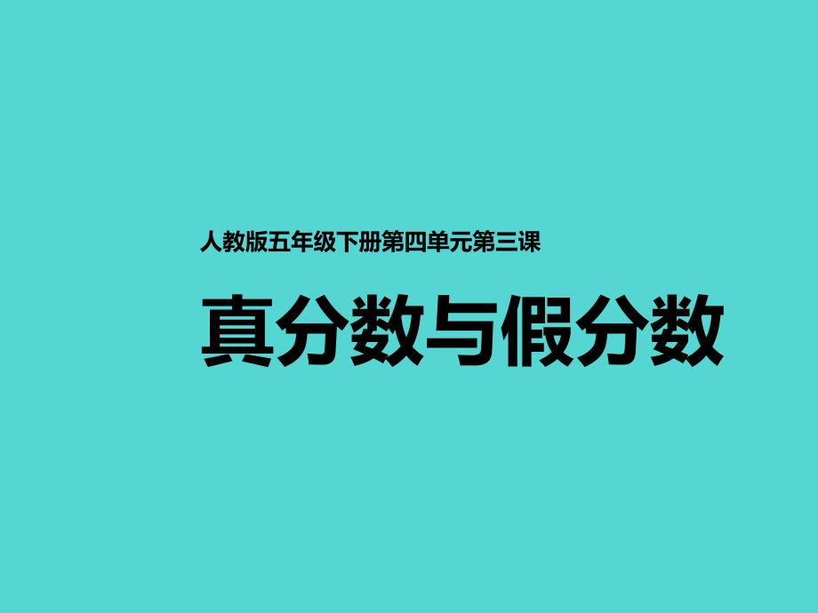 人教版五下真分数与假分数课件_第1页