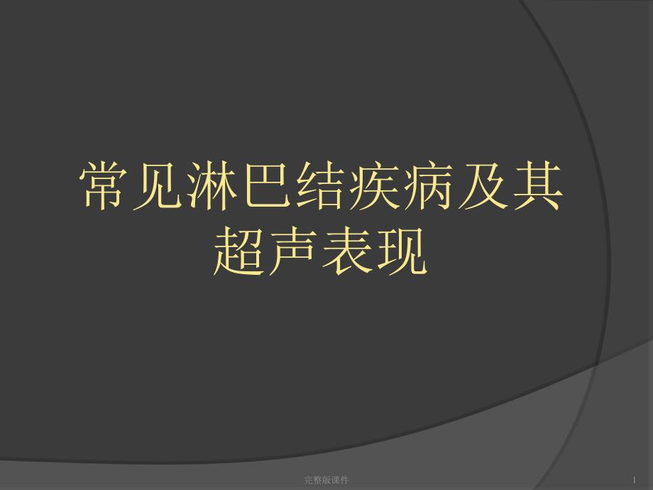 常见淋巴结疾病及其超声表现课件_第1页