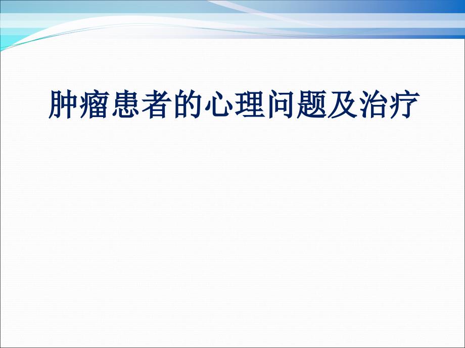 肿瘤患者的心理问题及治疗课件_第1页